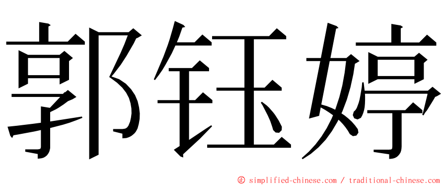 郭钰婷 ming font