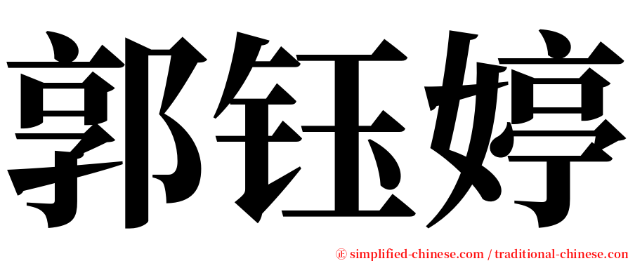 郭钰婷 serif font