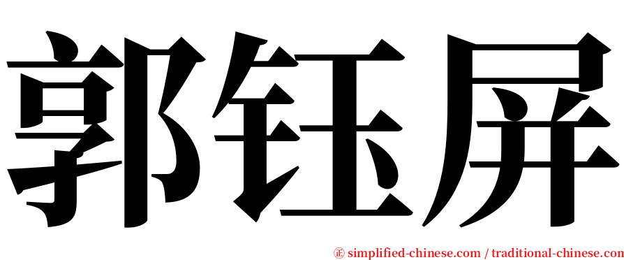 郭钰屏 serif font