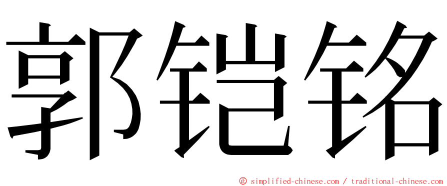 郭铠铭 ming font