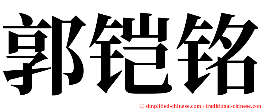 郭铠铭 serif font