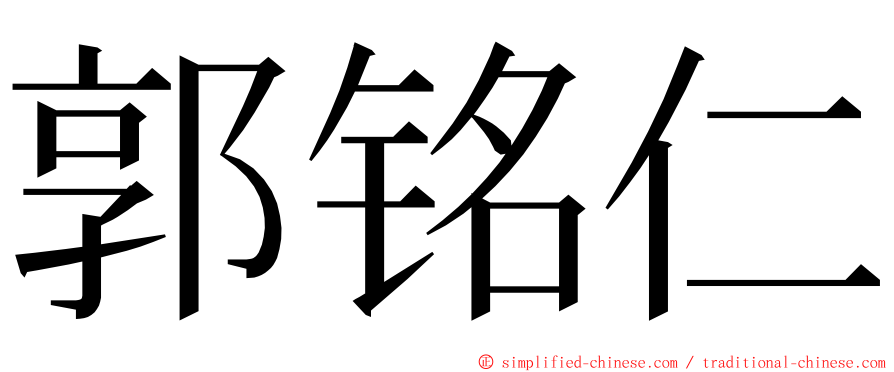 郭铭仁 ming font