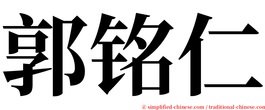 郭铭仁 serif font