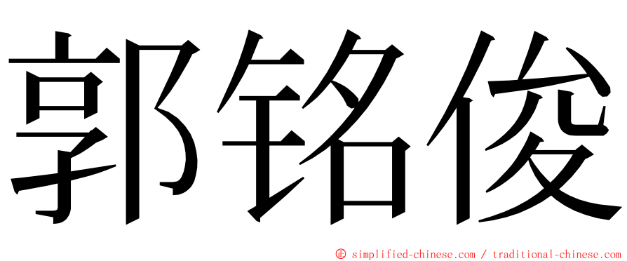 郭铭俊 ming font