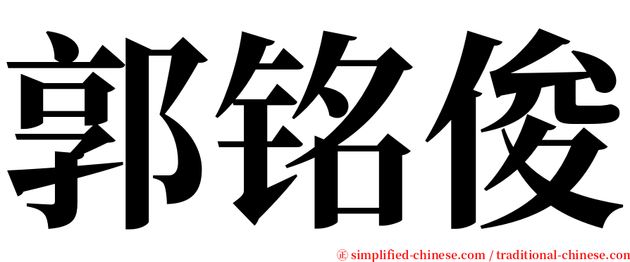 郭铭俊 serif font
