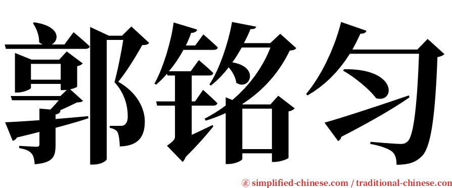 郭铭匀 serif font