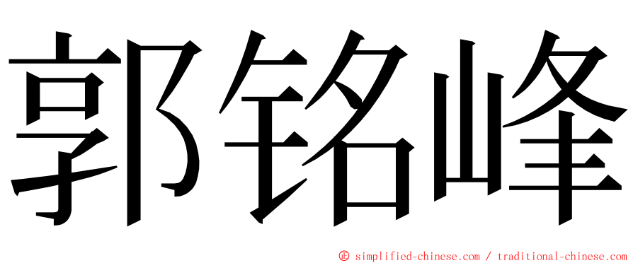 郭铭峰 ming font