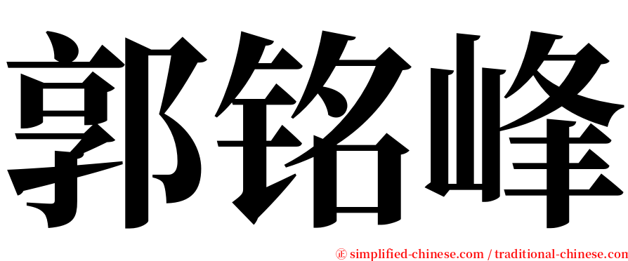 郭铭峰 serif font