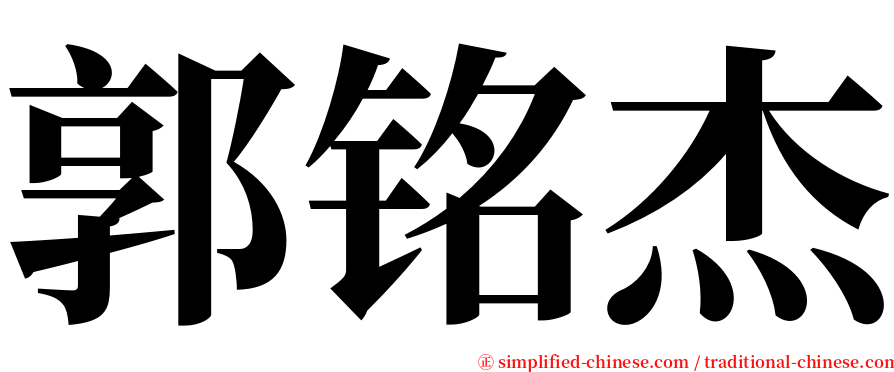 郭铭杰 serif font