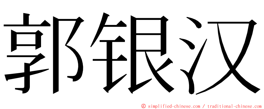 郭银汉 ming font