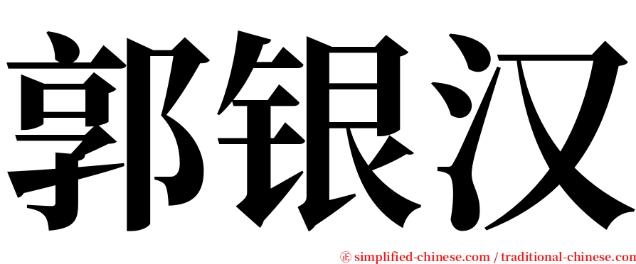 郭银汉 serif font