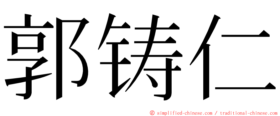 郭铸仁 ming font