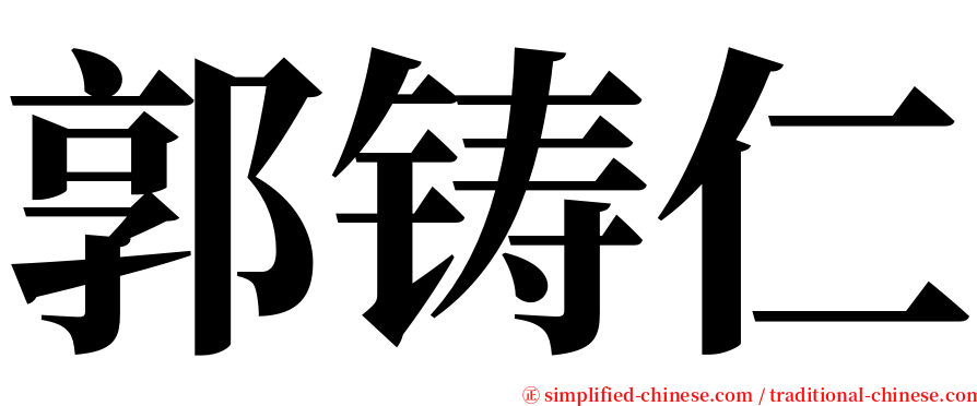 郭铸仁 serif font