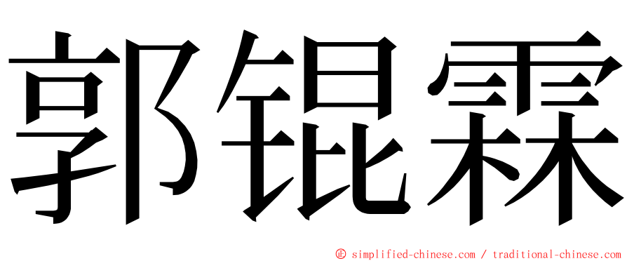 郭锟霖 ming font