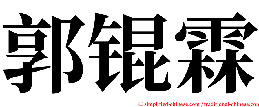 郭锟霖 serif font