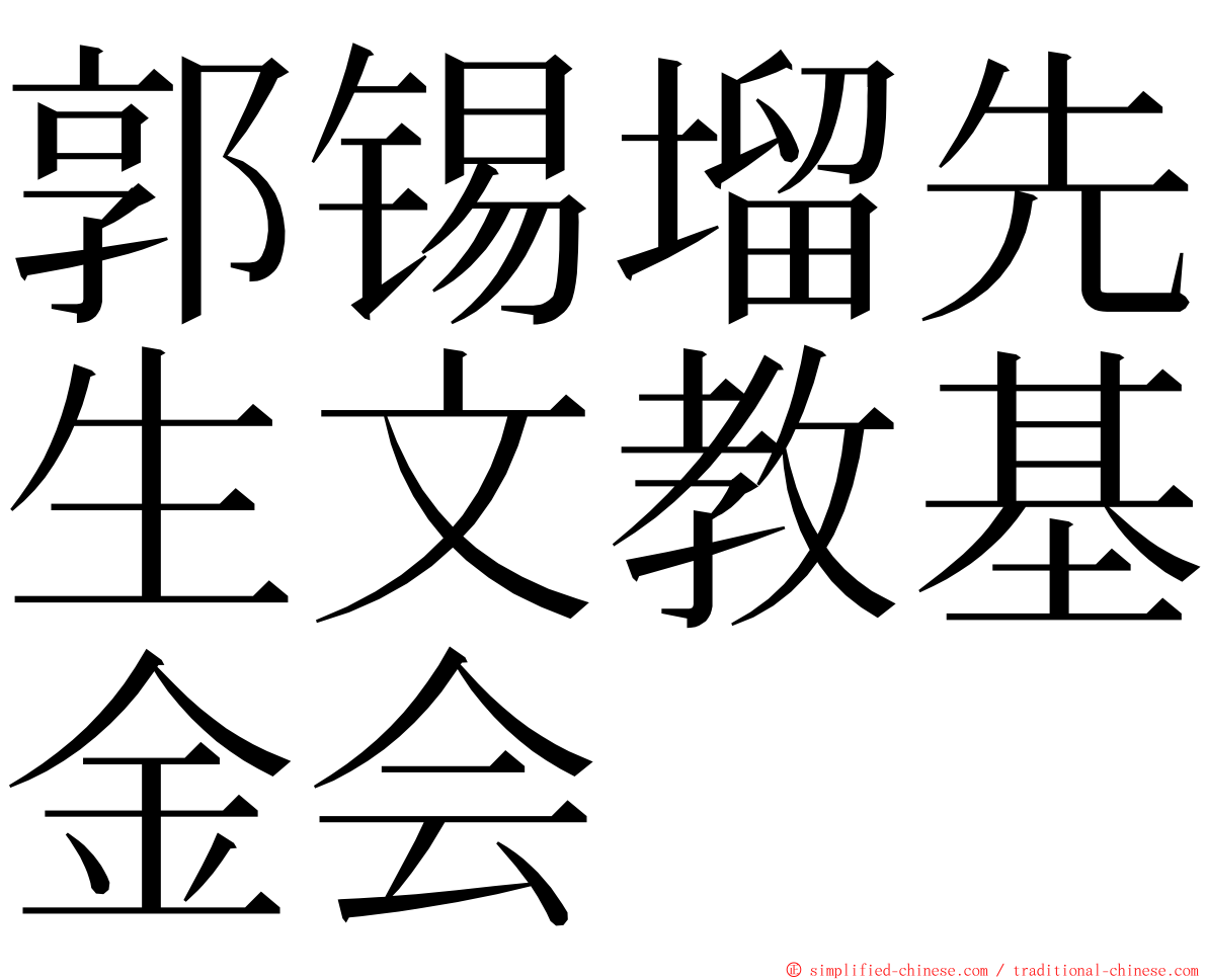 郭锡塯先生文教基金会 ming font