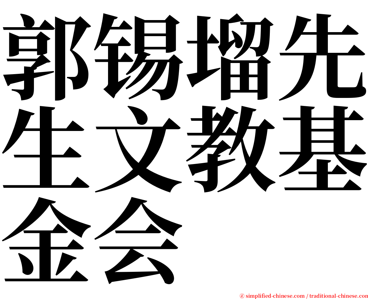 郭锡塯先生文教基金会 serif font