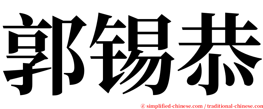 郭锡恭 serif font