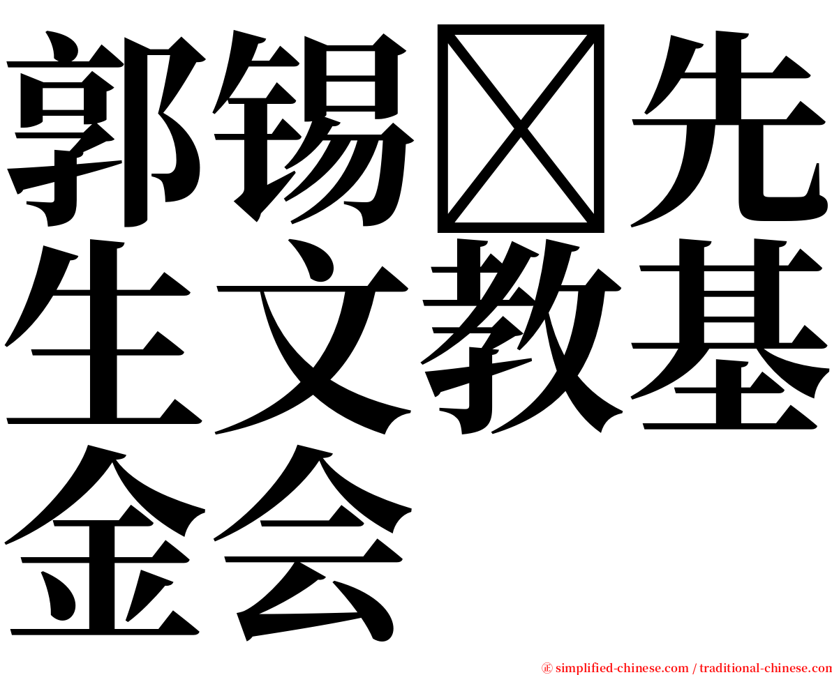 郭锡先生文教基金会 serif font