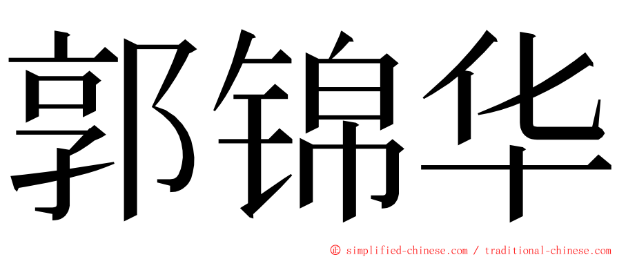 郭锦华 ming font