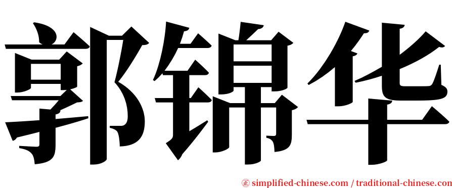 郭锦华 serif font