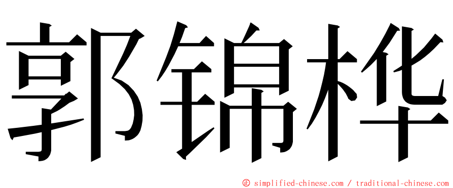 郭锦桦 ming font