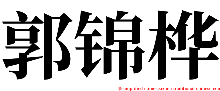 郭锦桦 serif font