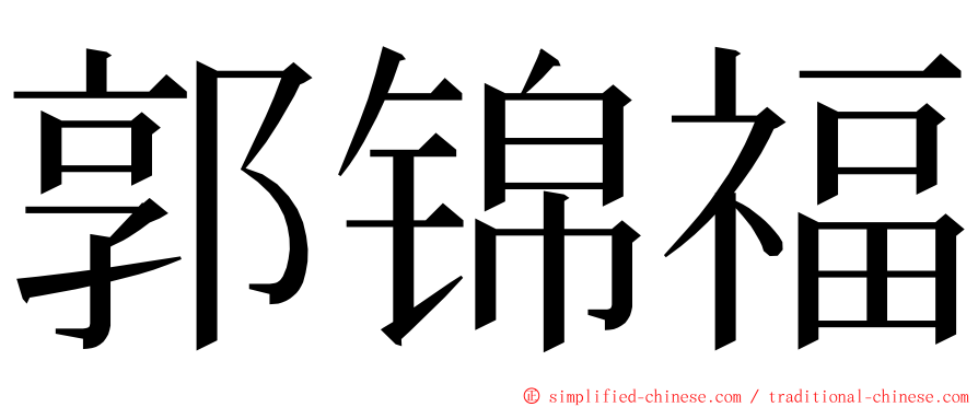 郭锦福 ming font