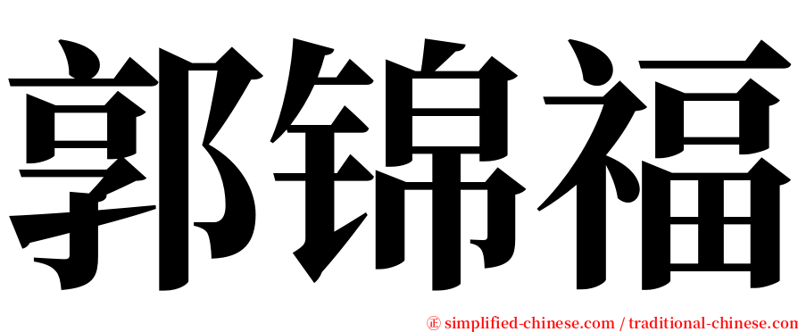 郭锦福 serif font