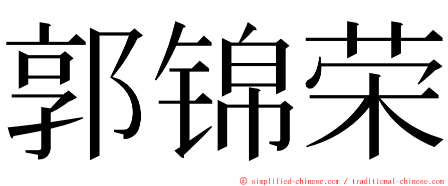 郭锦荣 ming font