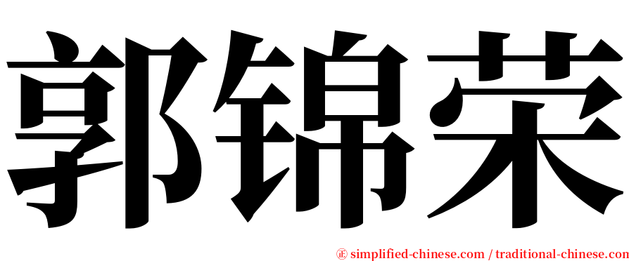 郭锦荣 serif font