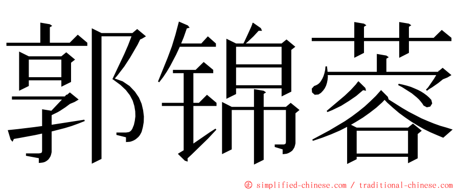 郭锦蓉 ming font