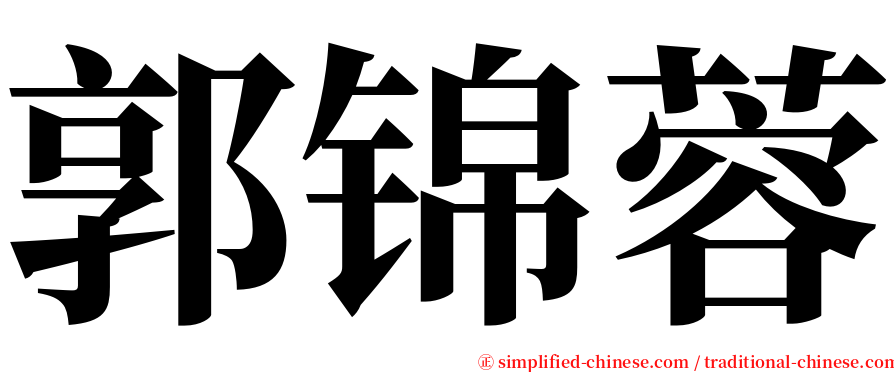 郭锦蓉 serif font