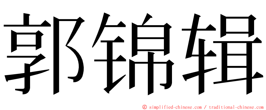 郭锦辑 ming font