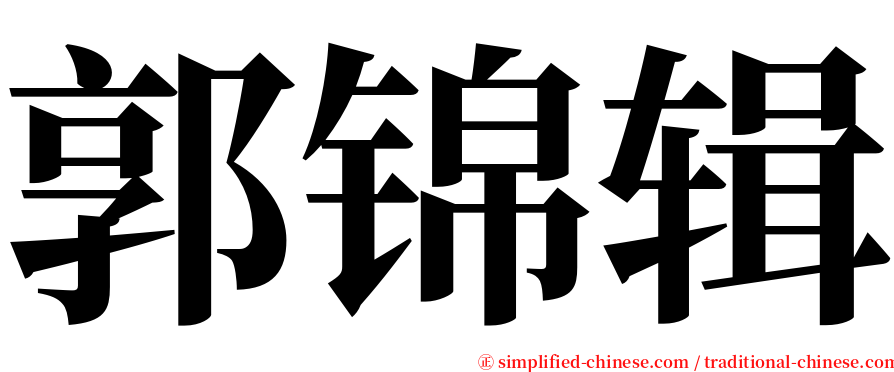 郭锦辑 serif font