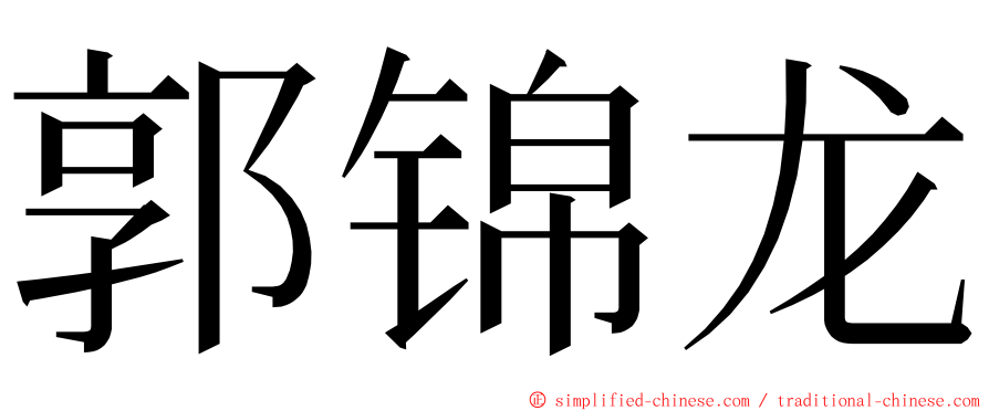 郭锦龙 ming font