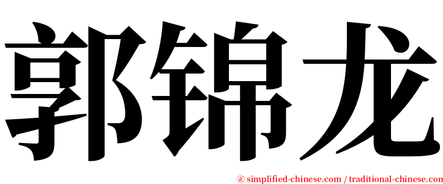 郭锦龙 serif font