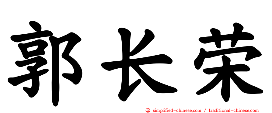 郭长荣