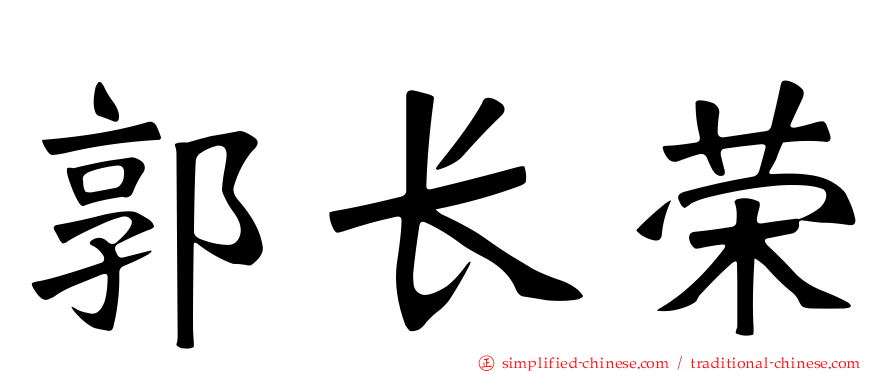 郭长荣