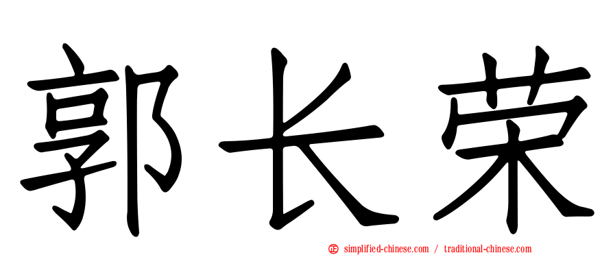 郭长荣