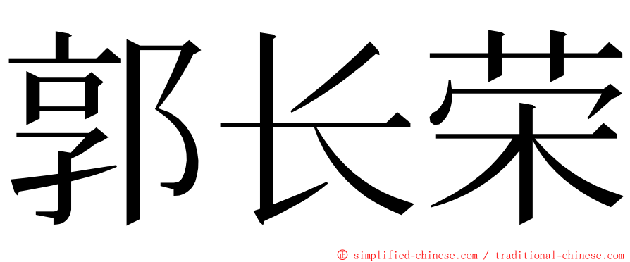 郭长荣 ming font