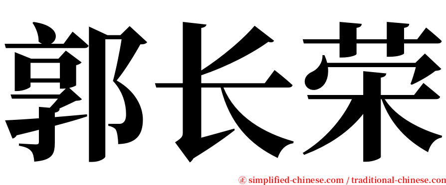 郭长荣 serif font