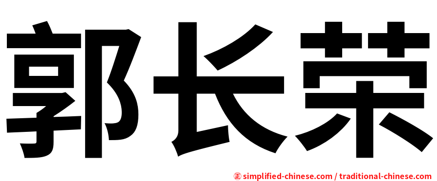 郭长荣
