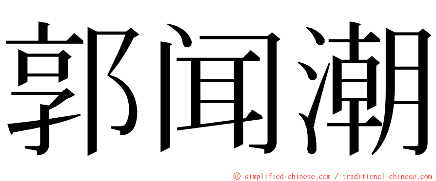 郭闻潮 ming font