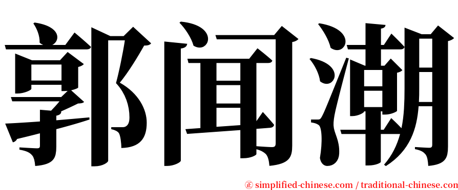 郭闻潮 serif font