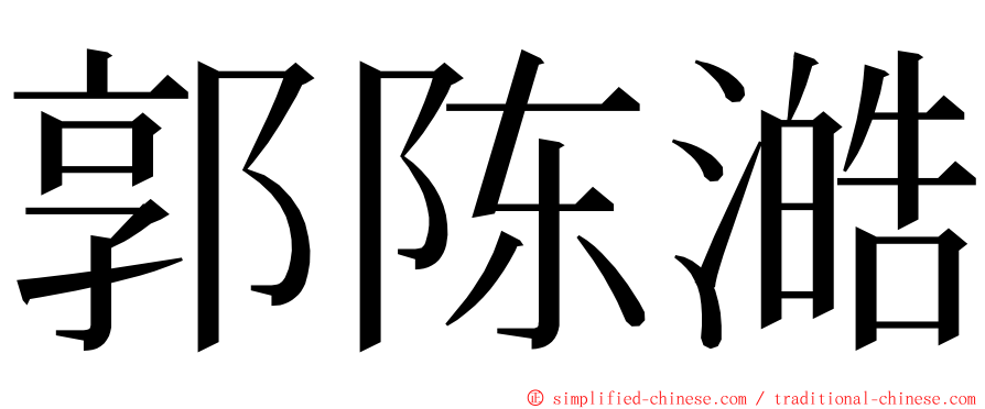 郭陈澔 ming font