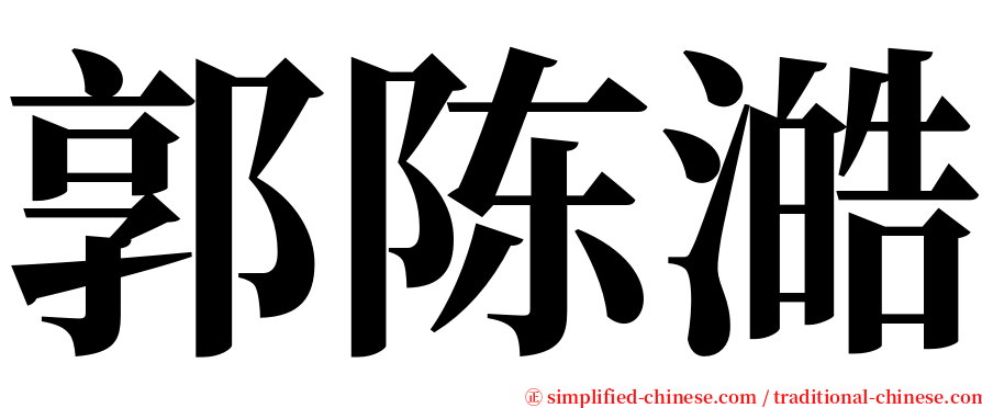 郭陈澔 serif font
