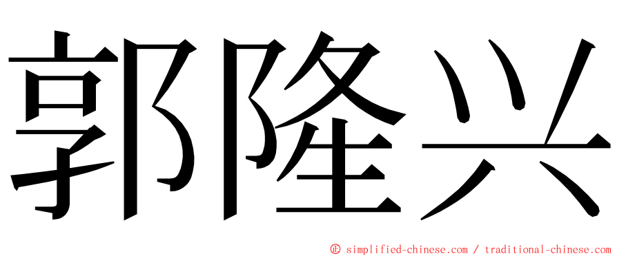 郭隆兴 ming font