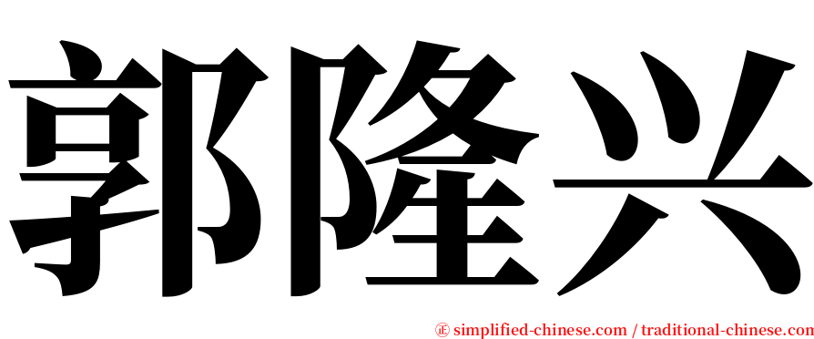 郭隆兴 serif font