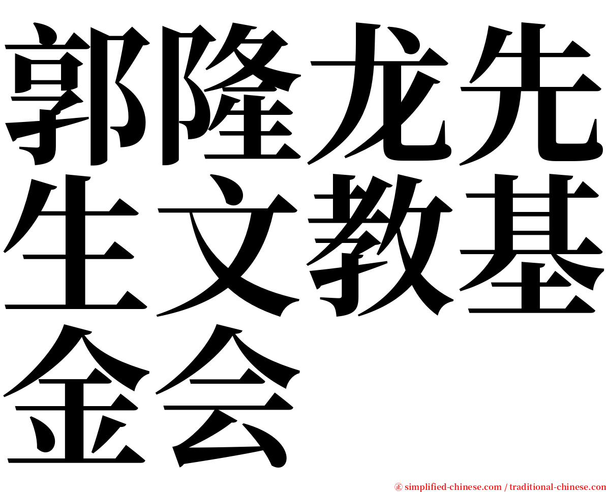 郭隆龙先生文教基金会 serif font